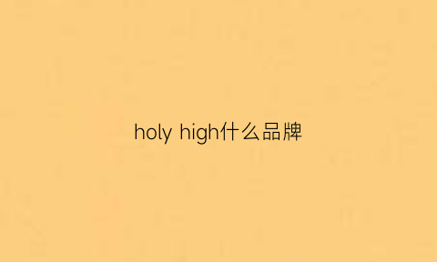 holyhigh什么品牌(holybro什么品牌)